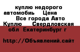 куплю недорого автомобиь  › Цена ­ 5-20000 - Все города Авто » Куплю   . Свердловская обл.,Екатеринбург г.